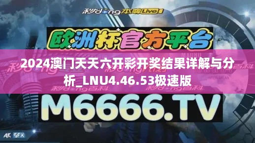 2024澳门天天六开彩开奖结果详解与分析_LNU4.46.53极速版