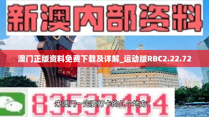 澳门正版资料免费下载及详解_运动版RBC2.22.72