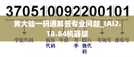 黄大仙一码通解答专业问题_IAI2.18.84机器版