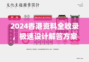 2024香港资料全收录，极速设计解答方案_WBV5.62.60趣味版