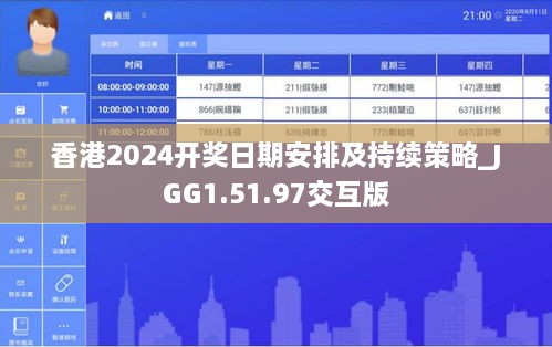 香港2024开奖日期安排及持续策略_JGG1.51.97交互版