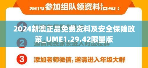 2024新澳正品免费资料及安全保障政策_UME1.29.42限量版