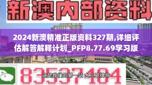 2024新澳精准正版资料327期,详细评估解答解释计划_PFP8.77.69学习版