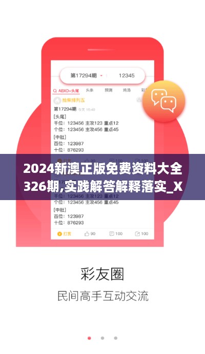 2024新澳正版免费资料大全326期,实践解答解释落实_XNT9.67.69快捷版