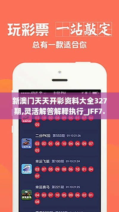 新澳门天天开彩资料大全327期,灵活解答解释执行_JFF7.64.61