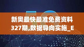 新奥最快最准免费资料327期,数据导向实施_ENF5.51.35护眼版