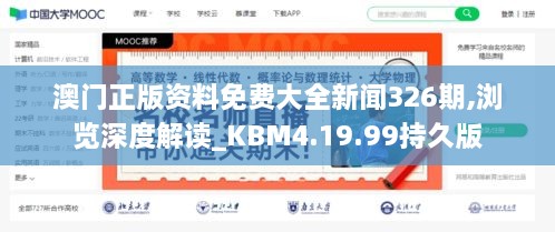 澳门正版资料免费大全新闻326期,浏览深度解读_KBM4.19.99持久版