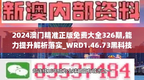 2024澳门精准正版免费大全326期,能力提升解析落实_WRD1.46.73黑科技版