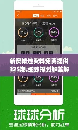 新澳精选资料免费提供325期,细致探讨解答解释方案_ZTU3.23.86散热版