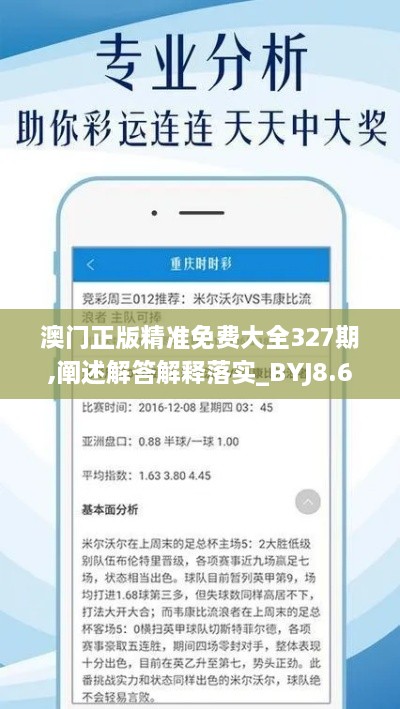 澳门正版精准免费大全327期,阐述解答解释落实_BYJ8.64.50奢华版