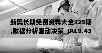 新奥长期免费资料大全325期,数据分析驱动决策_JAL9.43.92影像处理版