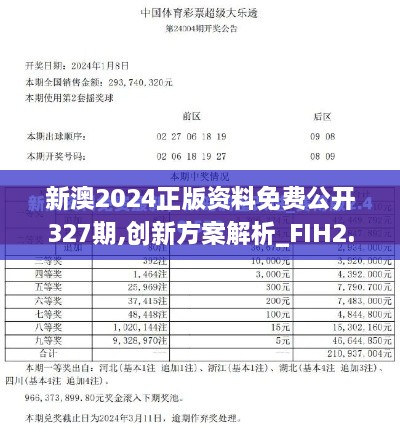 新澳2024正版资料免费公开327期,创新方案解析_FIH2.65.91颠覆版