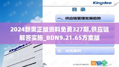 2024新奥正版资料免费327期,供应链解答实施_BDN9.21.65方案版