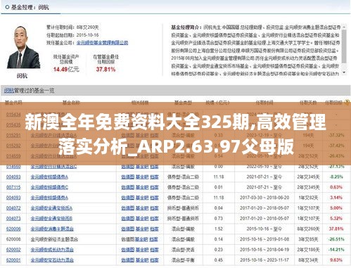 新澳全年免费资料大全325期,高效管理落实分析_ARP2.63.97父母版