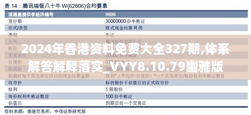 2024年香港资料免费大全327期,体系解答解释落实_VYY8.10.79幽雅版