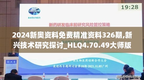 2024新奥资料免费精准资料326期,新兴技术研究探讨_HLQ4.70.49大师版