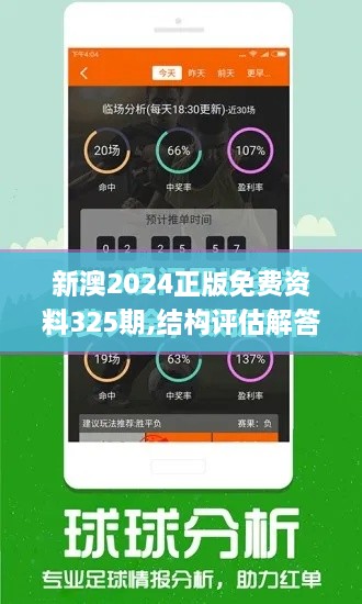 新澳2024正版免费资料325期,结构评估解答解释计划_XKG1.18.63特供版