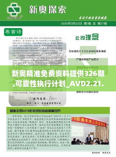 新奥精准免费资料提供326期,可靠性执行计划_AVD2.21.25速成版