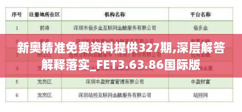 新奥精准免费资料提供327期,深层解答解释落实_FET3.63.86国际版