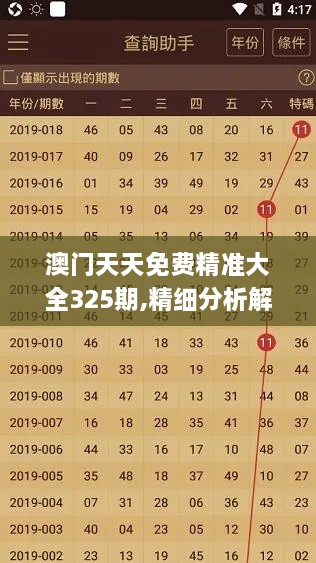 澳门天天免费精准大全325期,精细分析解读_KOP8.50.32搬山境