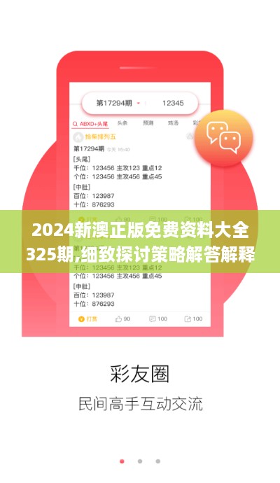 2024新澳正版免费资料大全325期,细致探讨策略解答解释_XWB9.14.72便签版