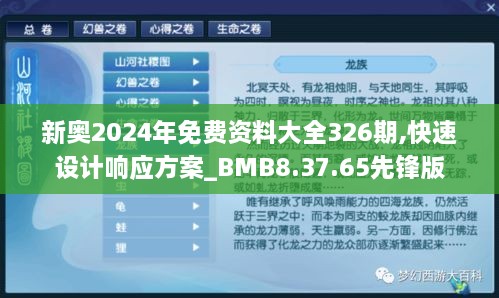 新奥2024年免费资料大全326期,快速设计响应方案_BMB8.37.65先锋版