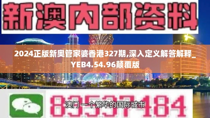 2024正版新奥管家婆香港327期,深入定义解答解释_YEB4.54.96颠覆版