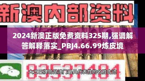 2024新澳正版免费资料325期,强调解答解释落实_PBJ4.66.99炼皮境