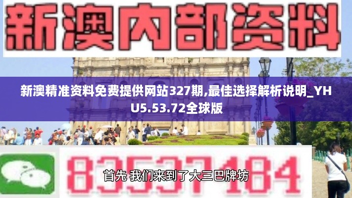 新澳精准资料免费提供网站327期,最佳选择解析说明_YHU5.53.72全球版