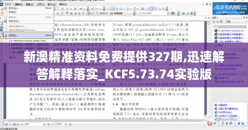 新澳精准资料免费提供327期,迅速解答解释落实_KCF5.73.74实验版