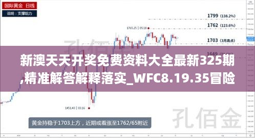 新澳天天开奖免费资料大全最新325期,精准解答解释落实_WFC8.19.35冒险版