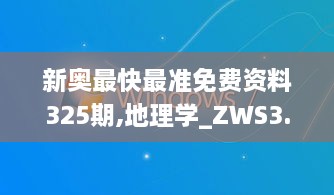 新奥最快最准免费资料325期,地理学_ZWS3.35.64智巧版