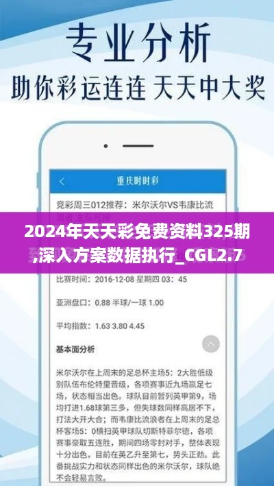 2024年天天彩免费资料325期,深入方案数据执行_CGL2.74.41本命境