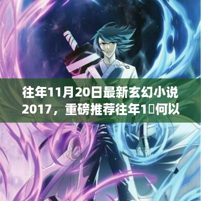 往年11月20日最新玄幻小说2017，独领风骚的奇幻魅力所在