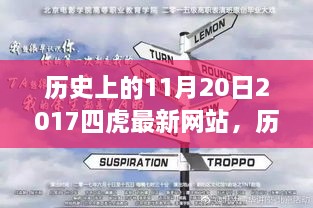 探寻历史中的特殊日子，揭秘关于四虎最新网站的秘密故事——历史上的十一月二十日回顾