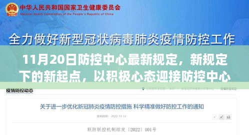 防控中心新规定下的新起点，积极应对转变，学习成就自信之路