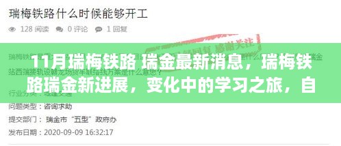 11月瑞梅铁路 瑞金最新消息，瑞梅铁路瑞金新进展，变化中的学习之旅，自信与成就感的源泉