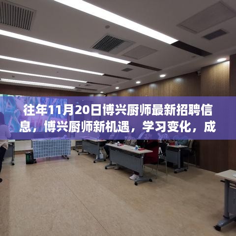 博兴厨师最新招聘信息，学习变化，成就梦想，开启自信人生之旅