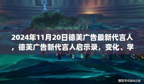 德芙广告新代言人揭晓，启示录中的变化、学习与自信力量，2024年11月20日瞩目时刻