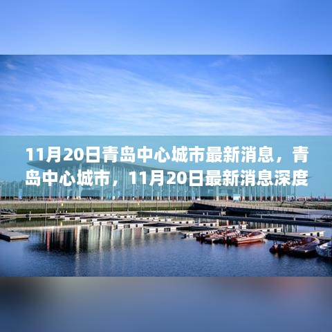 青岛中心城市深度解析，最新消息速递（11月20日）