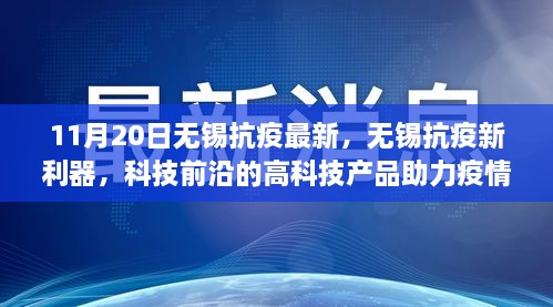 无锡抗疫新进展，科技前沿产品助力疫情防控新篇章，11月20日最新动态