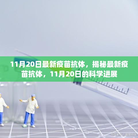 揭秘，最新疫苗抗体进展与科学突破（11月20日更新）