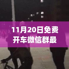 11月20日免费开车微信群最新全面介绍与体验报告