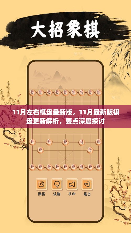 深度探讨，11月最新版棋盘更新解析