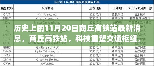 11月20日商丘高铁站，科技重塑交通枢纽的历史时刻