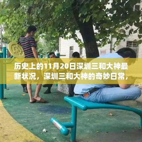 历史上的今日，深圳三和大神的奇妙日常与温馨故事