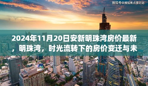 时光流转下的明珠湾房价变迁，最新动态与未来展望（2024年11月）