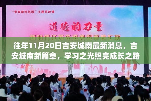 吉安城南新篇章，学习之光照亮成长之路，自信与成就感的旅程（最新消息）