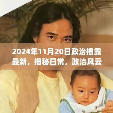 揭秘日常，政治风云下的温馨时光——政治最新揭露