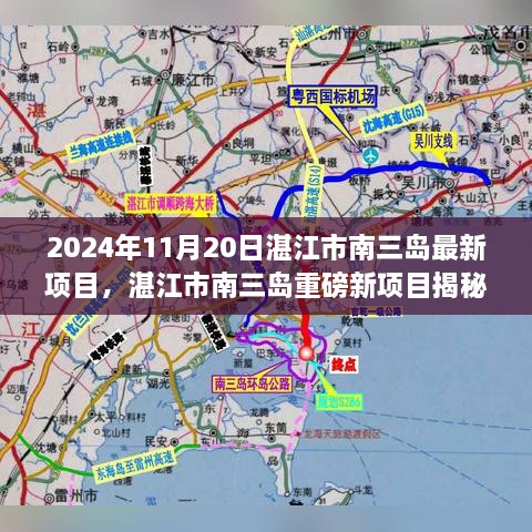 湛江市南三岛新项目揭秘，最新动态与重磅进展（2024年11月20日）